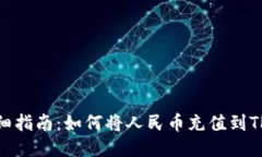 : 详细指南：如何将人民币