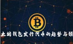 以太坊钱包发行代币的趋