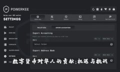 数字货币对华人的贡献：