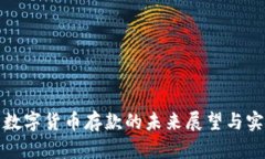 俄罗斯数字货币存款的未