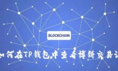 : 如何在TP钱包中查看博饼