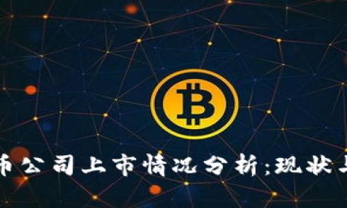 : 数字货币公司上市情况分析：现状与未来展望