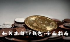 如何冻结TP钱包：全面指南