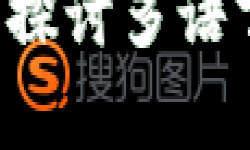 以太坊钱包没有中文版吗？探讨多语言支持的必要性与解决方案