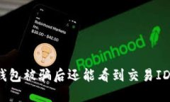 TP钱包被骗后还能看到交易