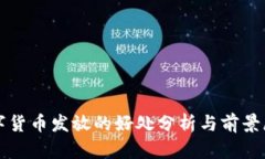 数字货币发放的好处分析
