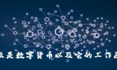 什么是数字货币以及它的