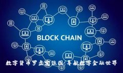 数字货币罗盘定位图：导