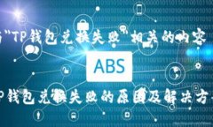 与＂TP钱包兑换失败＂相关