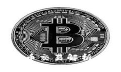 数字货币与法币交易解析