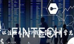 一个人可以注册几个TP钱包