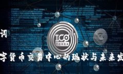 与关键词中国数字货币交