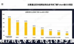 如何找回TP钱包中的子钱包