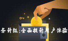 TP钱包服务升级：全面提升