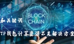 和关键词TP钱包计算资源不