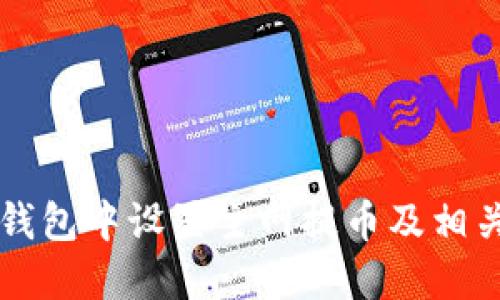 如何在TP钱包中设置主网提币及相关操作指南