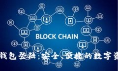 以太坊官网钱包登陆：安