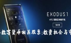 2023年数字货币相关股票：