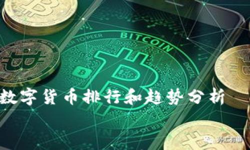 

    虚拟数字货币排行和趋势分析


    2023年最新虚拟数字货币排行及投资分析