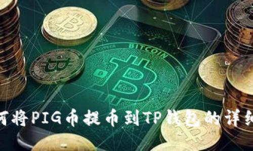 : 如何将PIG币提币到TP钱包的详细步骤