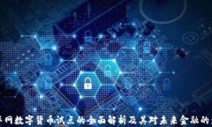 新华网数字货币试点的全