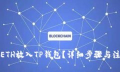 如何将ETH放入TP钱包？详细