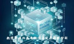 数字货币的基本概念与发