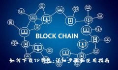 如何下载TP钱包：详细步骤