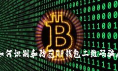 如何识别和防范TP钱包二维