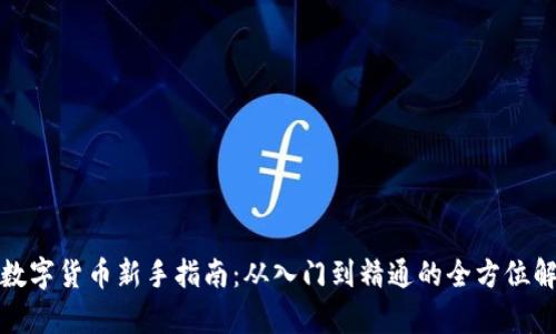 炒数字货币新手指南：从入门到精通的全方位解析