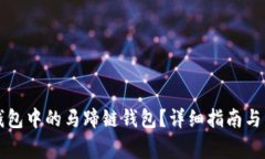 如何创建TP钱包中的马蹄链