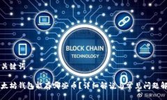 与关键词以太坊钱包能存