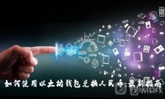 如何使用以太坊钱包兑换