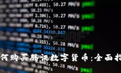 如何购买腾讯数字货币：