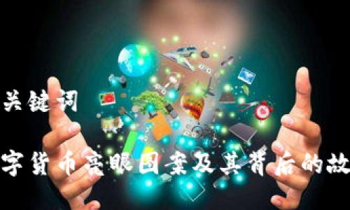 与关键词

数字货币亮眼图案及其背后的故事