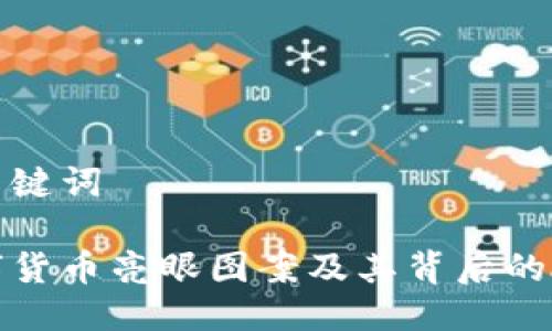 与关键词

数字货币亮眼图案及其背后的故事