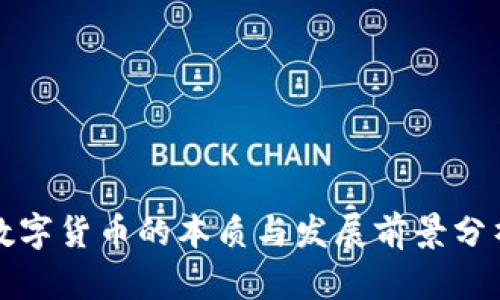 数字货币的本质与发展前景分析