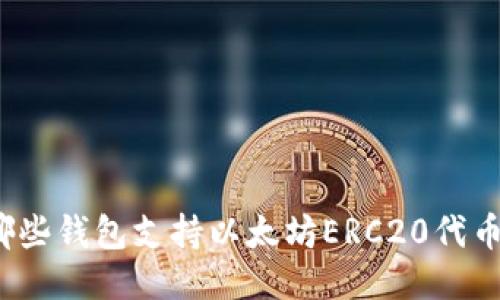 哪些钱包支持以太坊ERC20代币？