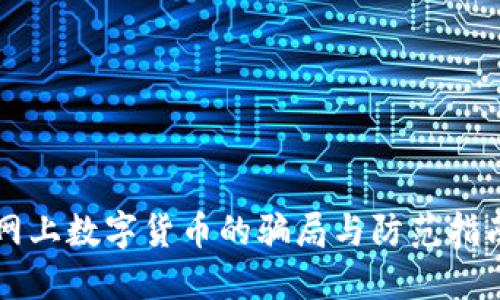 网上数字货币的骗局与防范指南
