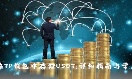 如何在TP钱包中存储USDT：详细指南与常见问题