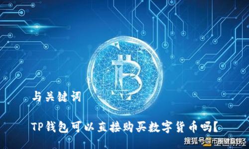 与关键词

TP钱包可以直接购买数字货币吗？