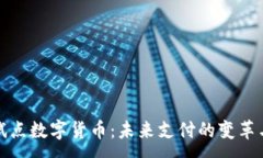 :上海试点数字货币：未来