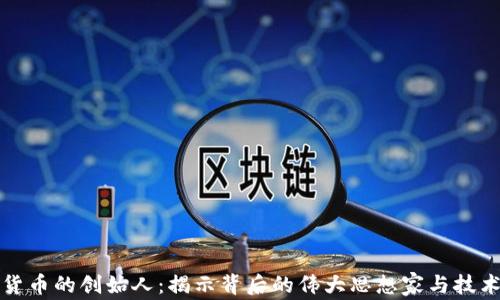 
数字货币的创始人：揭示背后的伟大思想家与技术创新