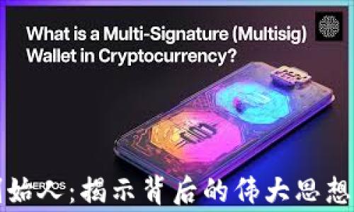 
数字货币的创始人：揭示背后的伟大思想家与技术创新