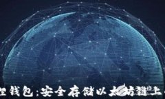 小狐狸钱包：安全存储以