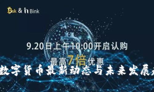 2023年数字货币最新动态与未来发展趋势分析