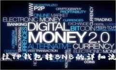 从抹茶往TP钱包转BNB的详细