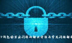 TP钱包安装后闪退的解决方