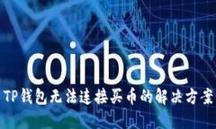 TP钱包无法连接买币的解决