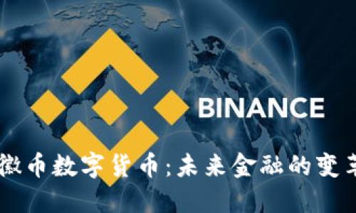 盾徽币数字货币：未来金融的变革者